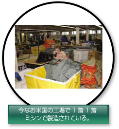 今なお米国の工場で1着1着ミシンで製造されている。