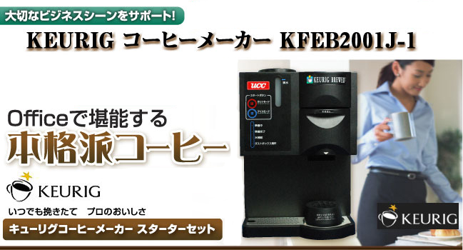 大切なビジネスシーンをサポート! Officeで堪能する本格派コーヒー いつでも挽きたて プロのおいしさ キューリグコーヒーメーカー スターターセット