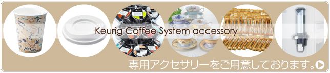 Keurig Coffee System accessory　専用アクセサリーをご用意しております。
