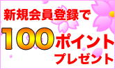 会員登録で100ポイントプレゼント