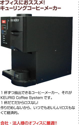 1�դ�����ФǤ��륳���ҡ��᡼���������줬KEURIG Coffee System�Ǥ��� 1�դ��Ƥ���������ʤ��� �����ᤷ�ʤ����顢���ĤǤ⤪��������������ʤ��Ʒк�Ū�� ��ҡ�ˡ���ͤΥ��ե����˺�Ŭ����