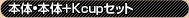 Kcup�����Υ��å�