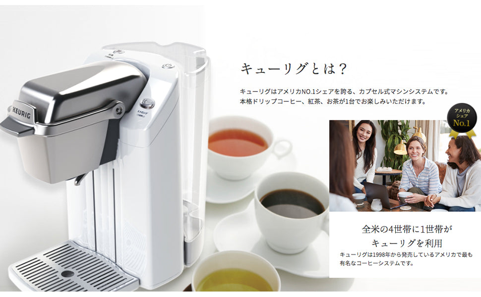 キューリグコーヒーシステム ー 貴方のライフスタイルを応援します