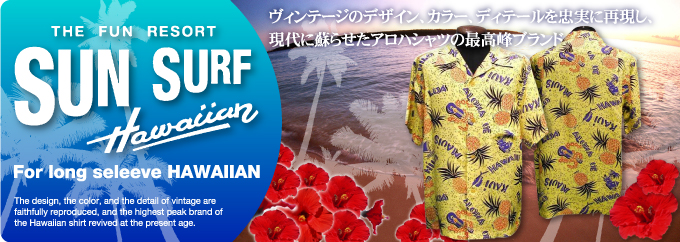 THE FUN RESORT SUN SURF Hawaiian For long seleeve HAWAIIAN ヴィンテージのデザイン、カラー、ディティールを忠実に再現し、現代に蘇らせたアロハシャツの最高峯ブランド