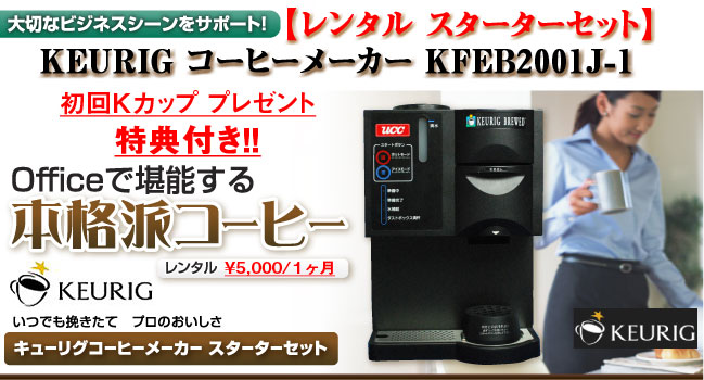大切なビジネスシーンをサポート! Officeで堪能する本格派コーヒー いつでも挽きたて プロのおいしさ キューリグコーヒーメーカー スターターセット